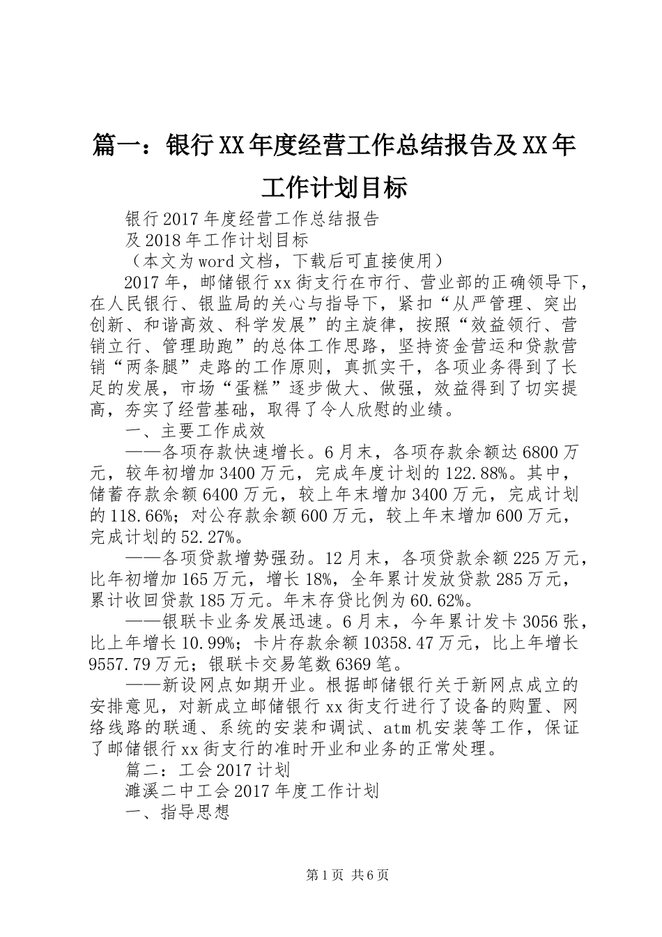 篇一：银行XX年度经营工作总结报告及XX年工作计划目标 _第1页