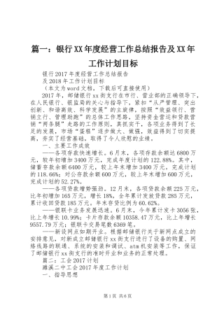 篇一：银行XX年度经营工作总结报告及XX年工作计划目标 