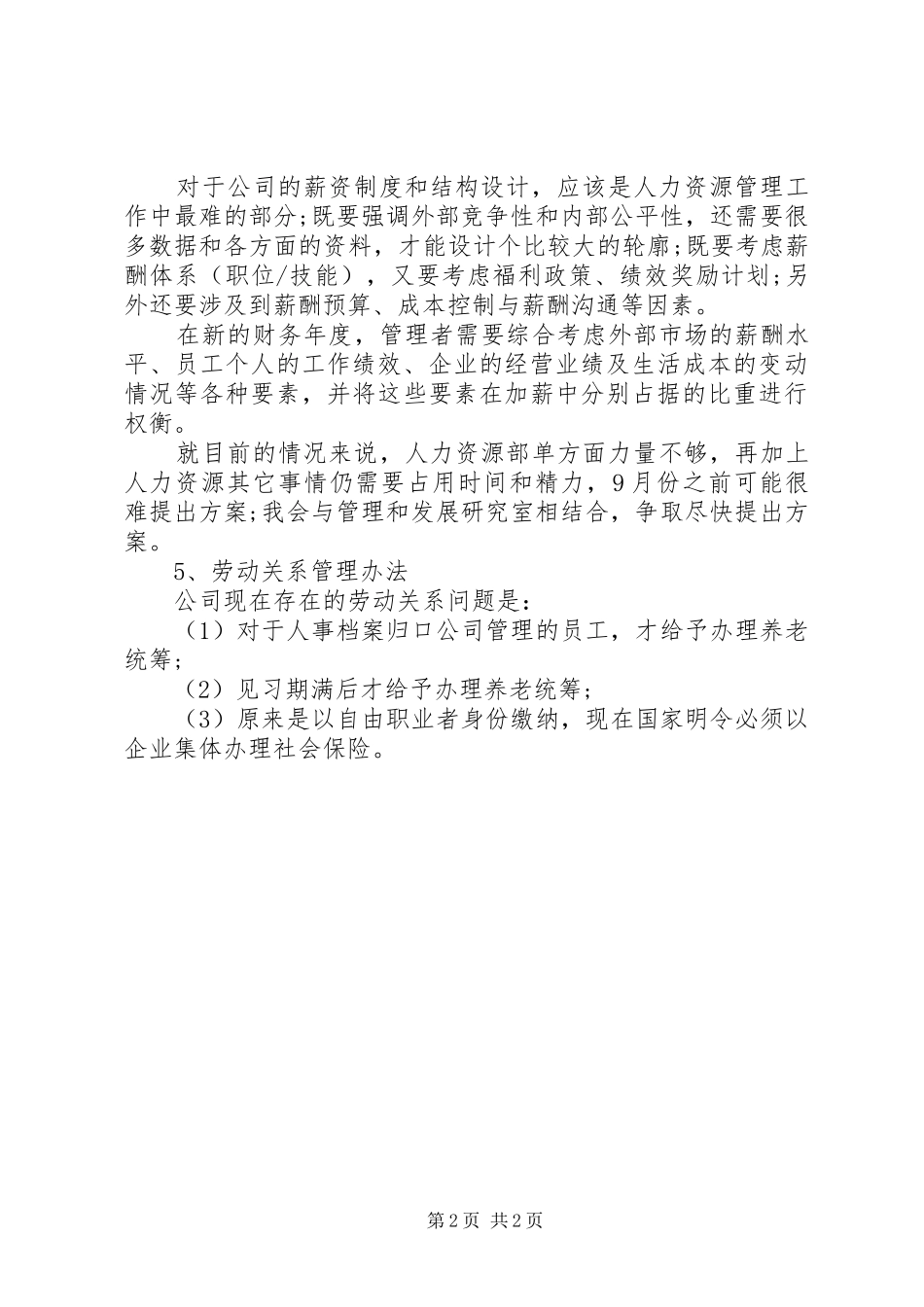 人力资源助理下半年工作计划范文 _第2页