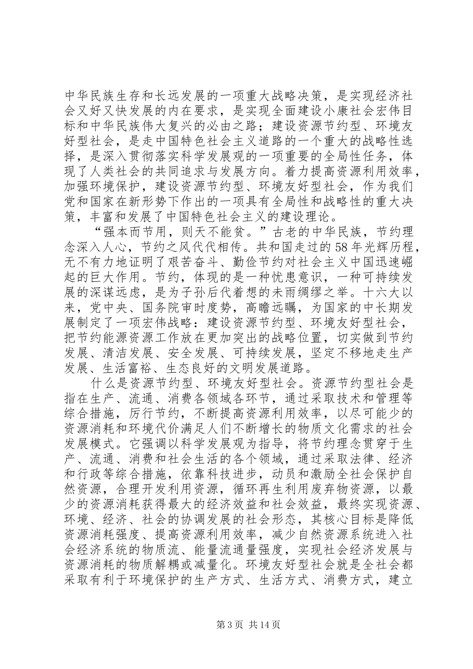 20XX年政法干警十二五规划之建设资源节约型、环境友好型社会_第3页