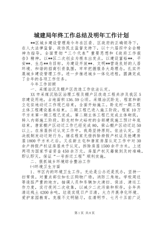 城建局年终工作总结及明年工作计划 