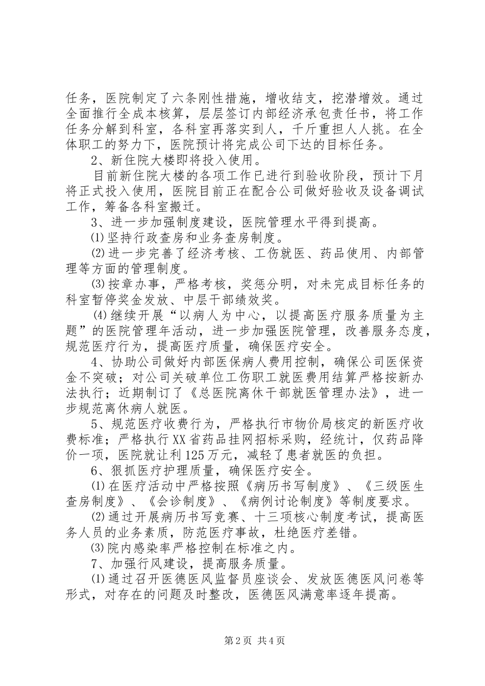 医院工作总结及工作安排_1 _第2页