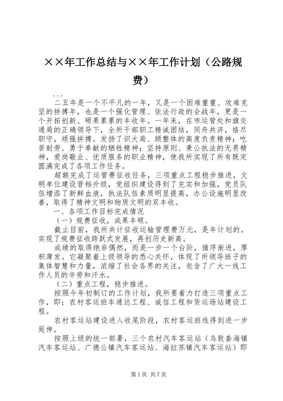 ××年工作总结与××年工作计划（公路规费） _第1页