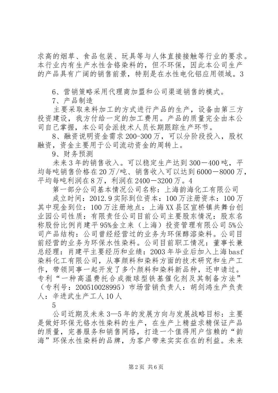 《上海韵海化工有限公司商业计划书》2.0_第2页