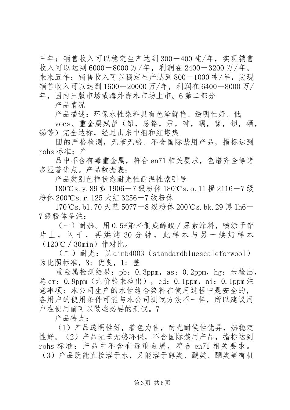 《上海韵海化工有限公司商业计划书》2.0_第3页