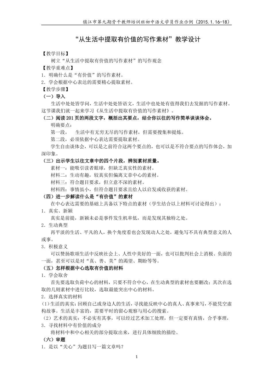 “从生活中提取有价值的写作素材”教学设计_第1页