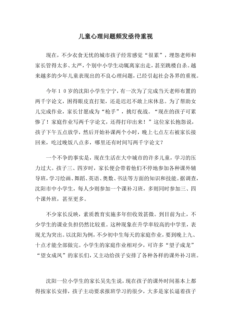 儿童心理问题频发亟待重视_第1页