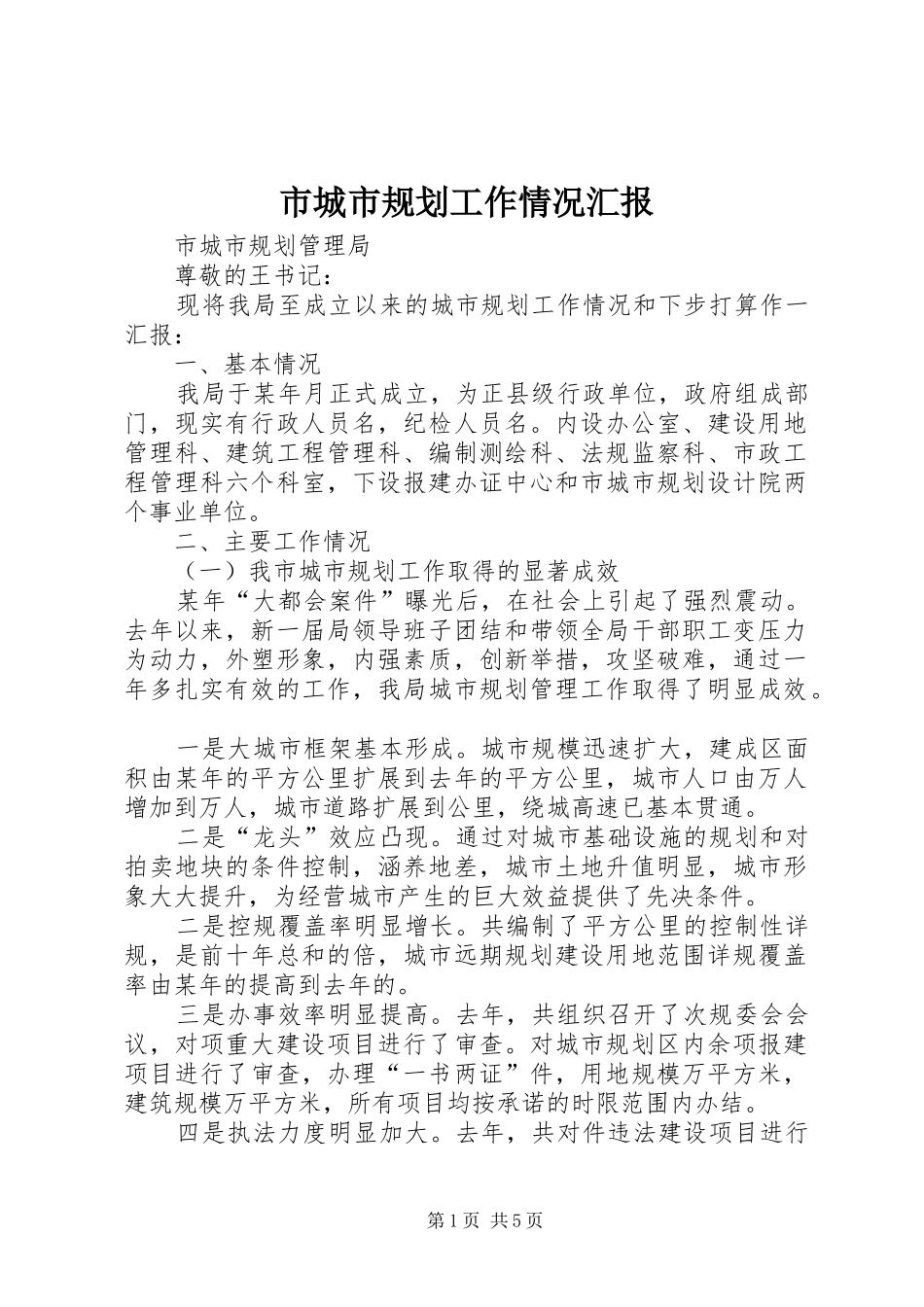 市城市规划工作情况汇报 _第1页