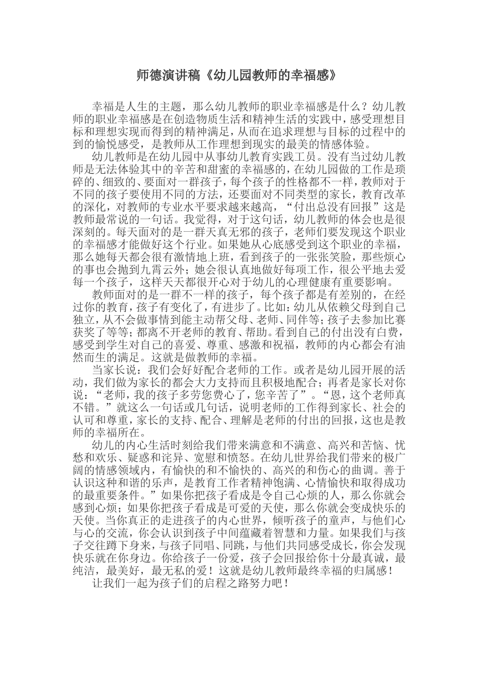 师德演讲稿《幼儿园教师的幸福感》_第1页