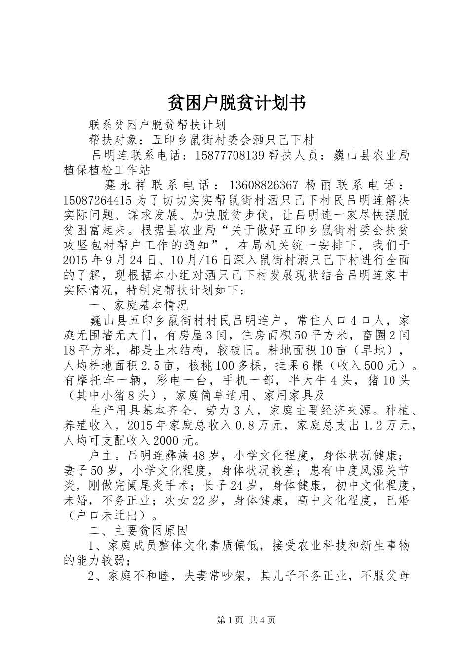 贫困户脱贫计划书 _第1页