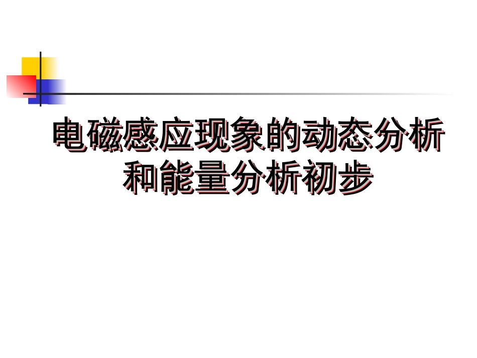电磁感应的动态分析和能量分析初步_第3页