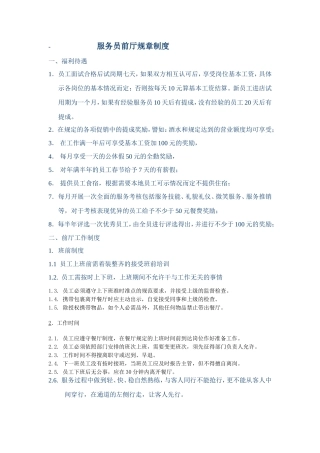 服务员前厅规章制度