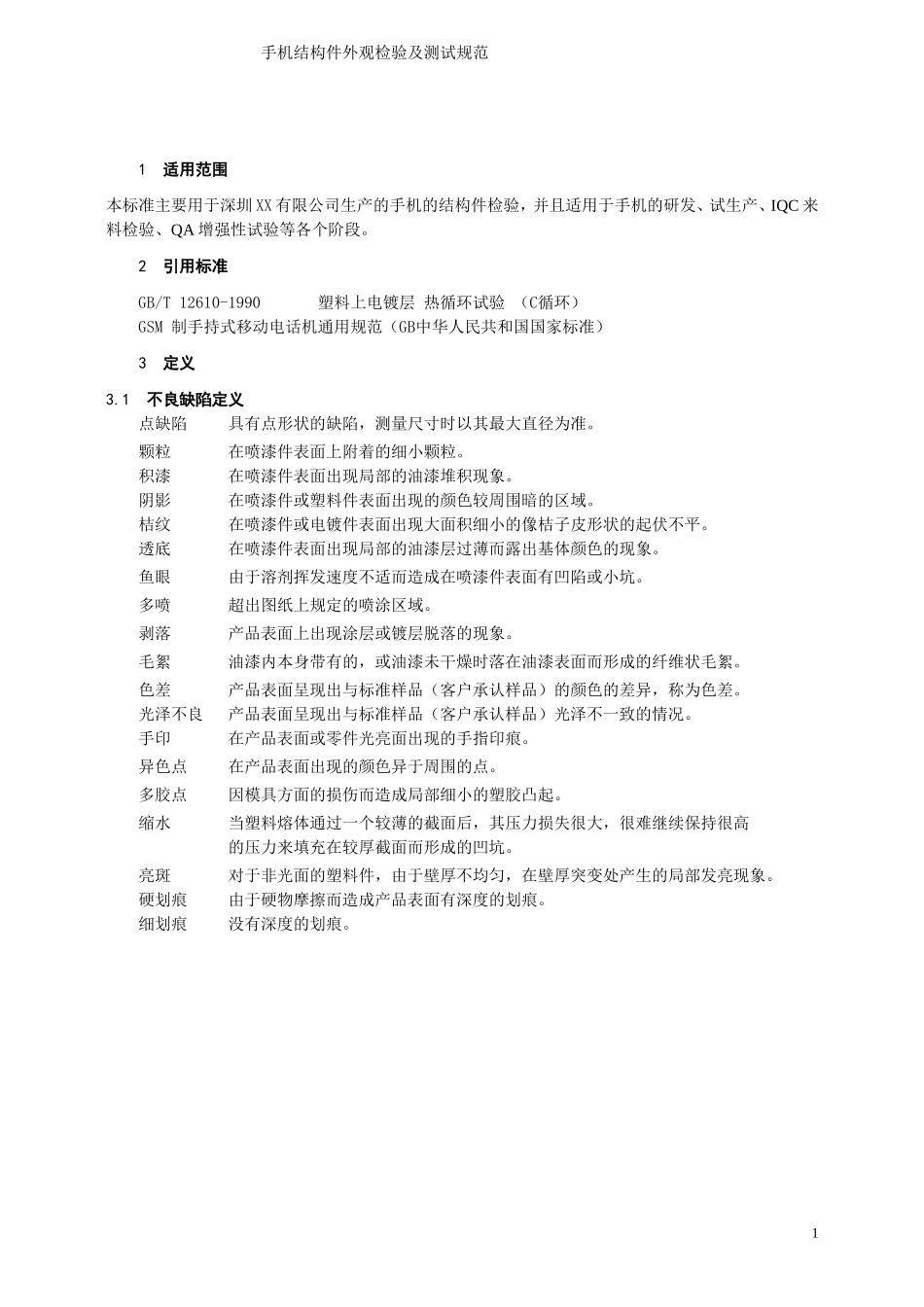 手机塑胶壳件检验标准_第1页