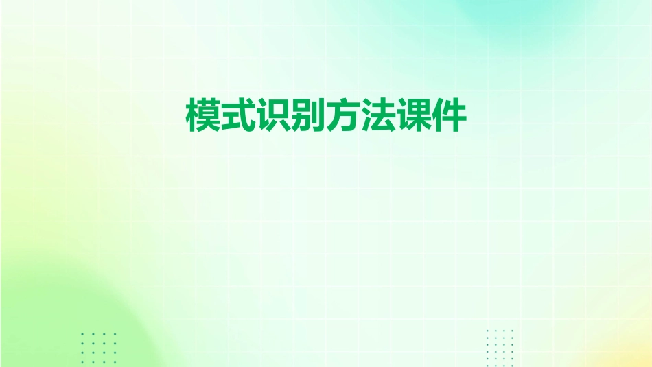 模式识别方法课件_第1页