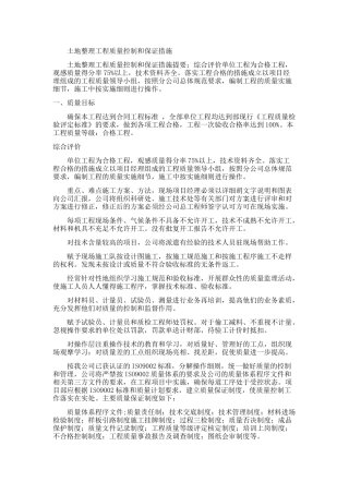 土地整理工程质量控制和保证措施1