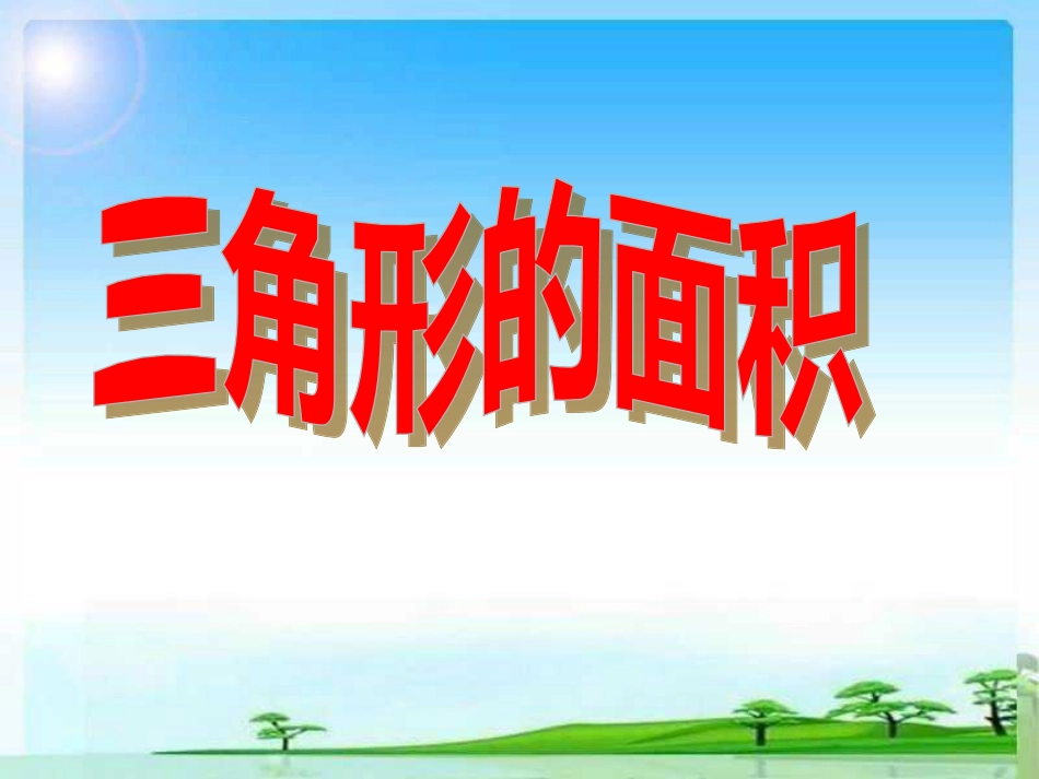 三角形的面积教学课件_第1页