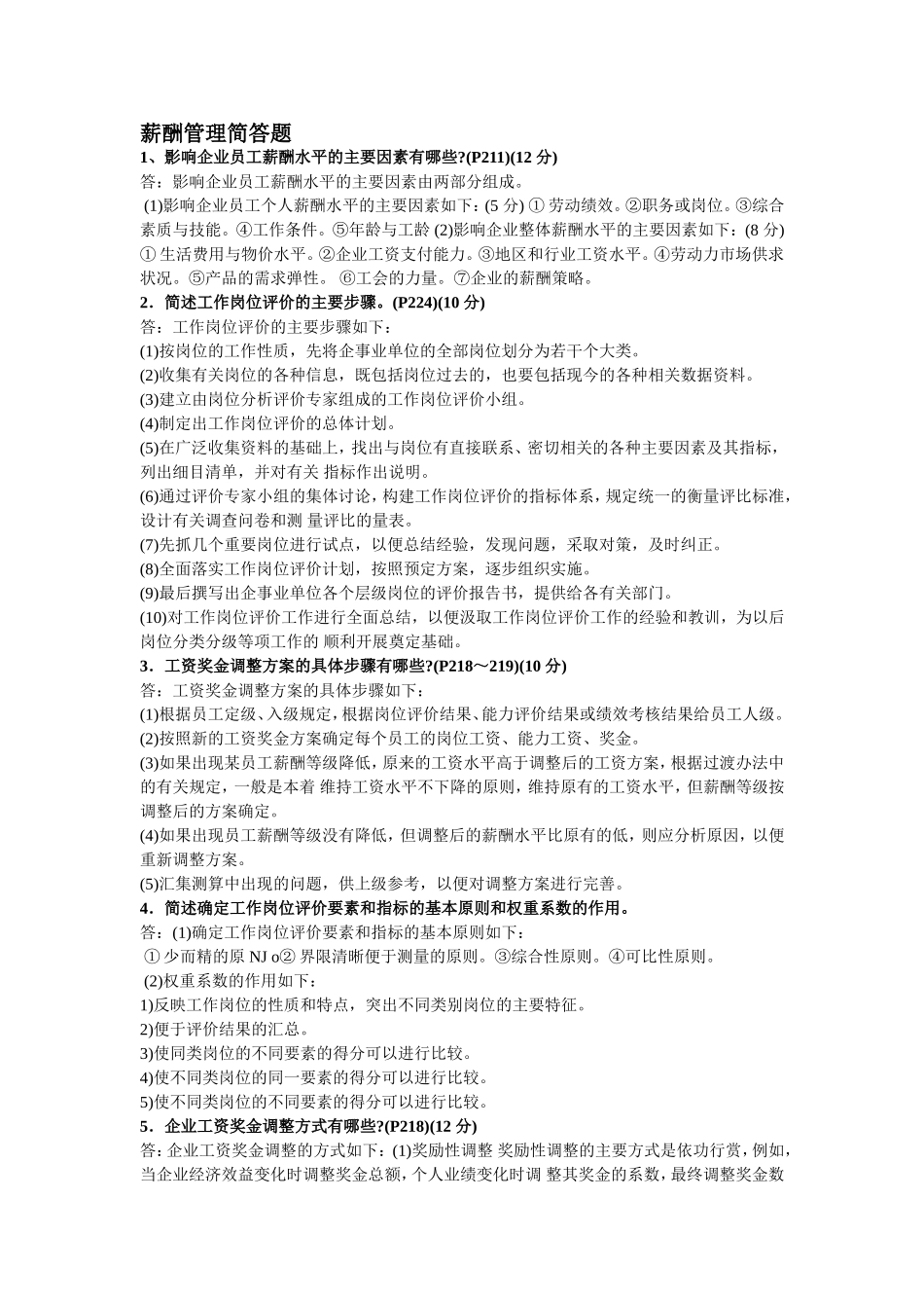 薪酬管理简答题_第1页