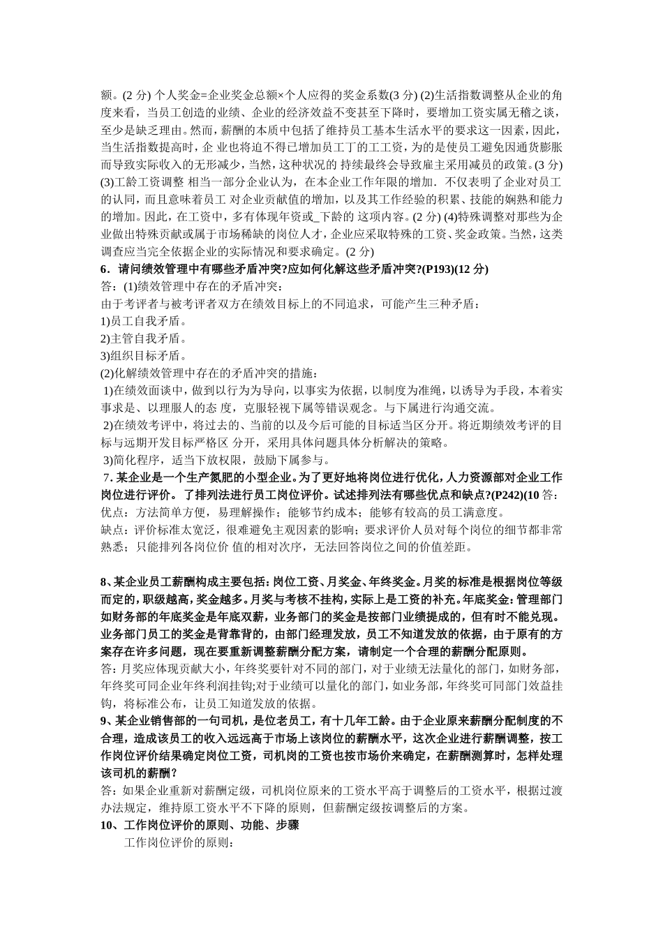 薪酬管理简答题_第2页