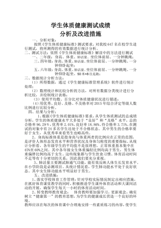 学生体质健康测试成绩分析及改进措施