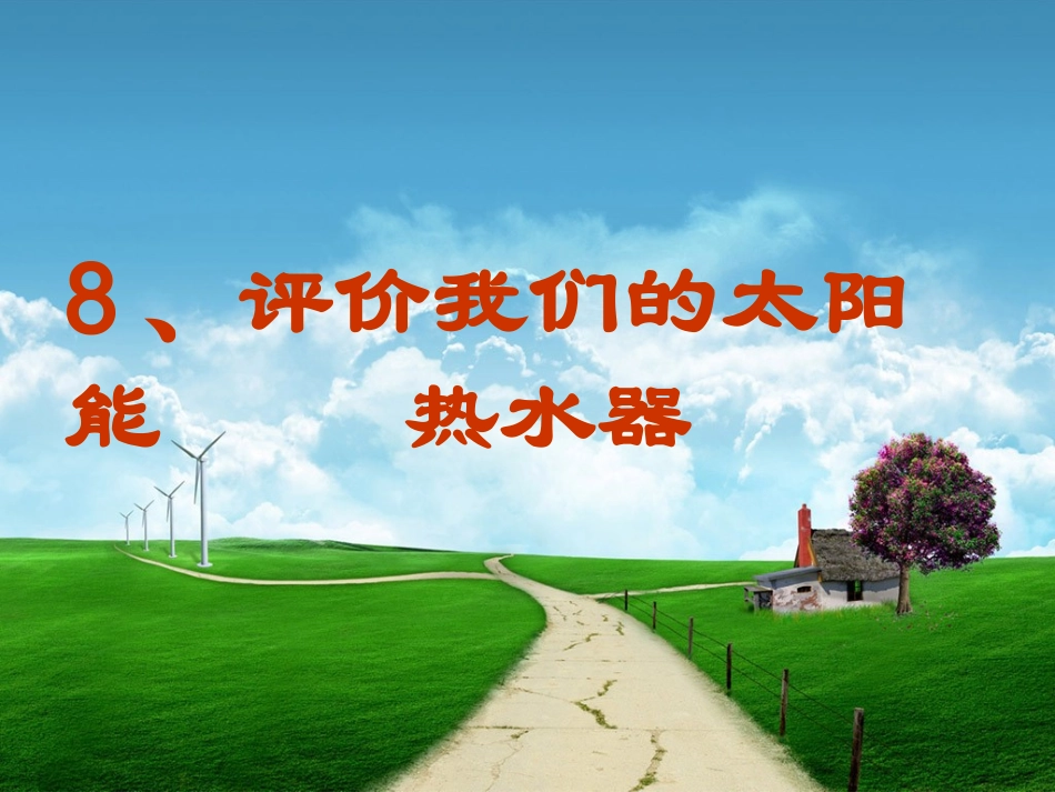 教科版科学五年级上册8.评价我们的太阳能热水器_第1页