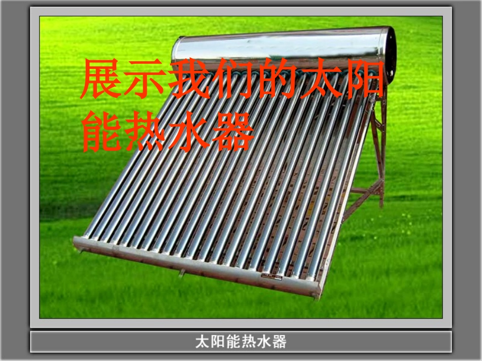 教科版科学五年级上册8.评价我们的太阳能热水器_第2页