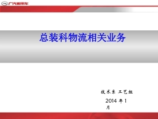 总装物流相关业务(2014)