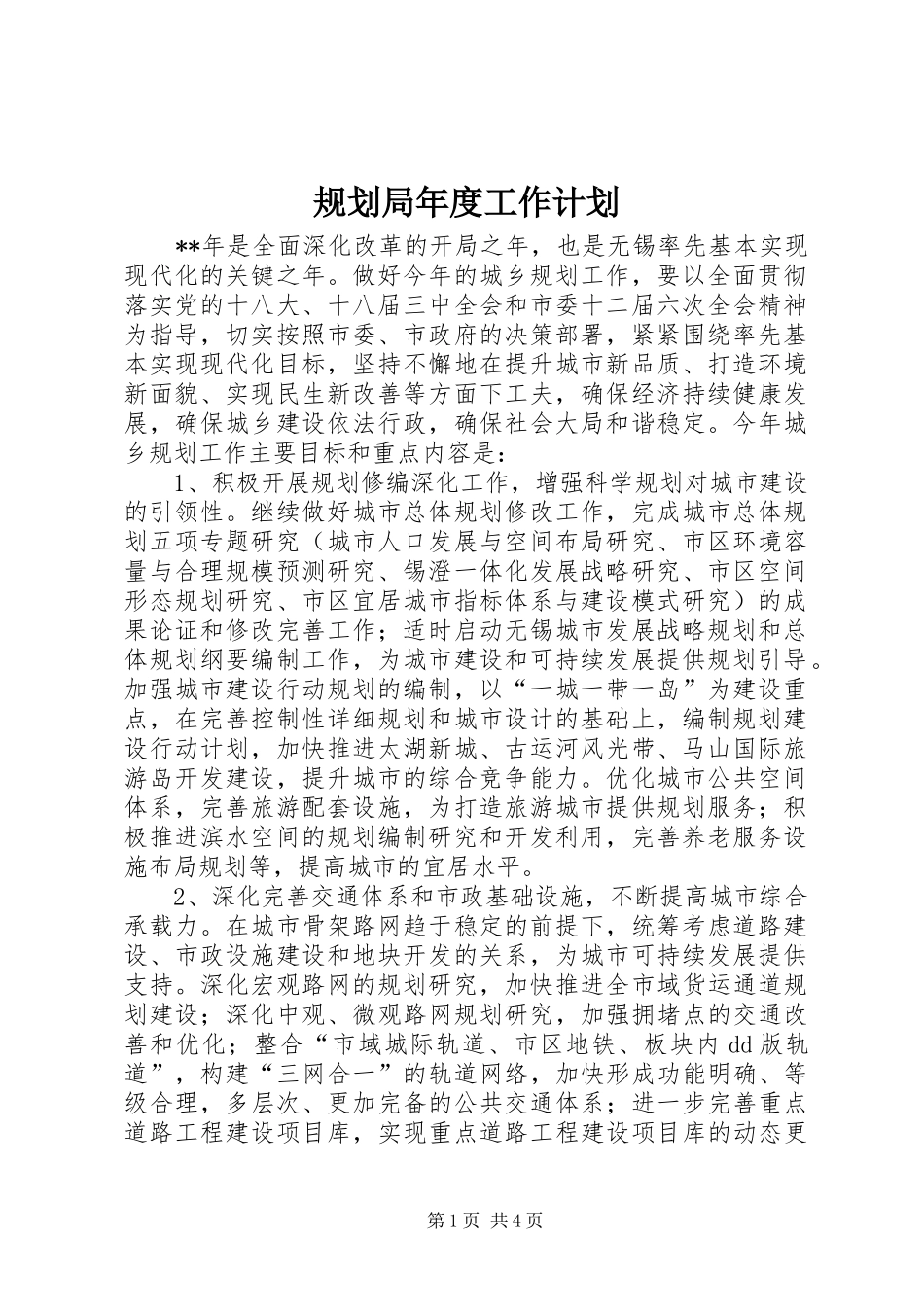 规划局年度工作计划 _第1页