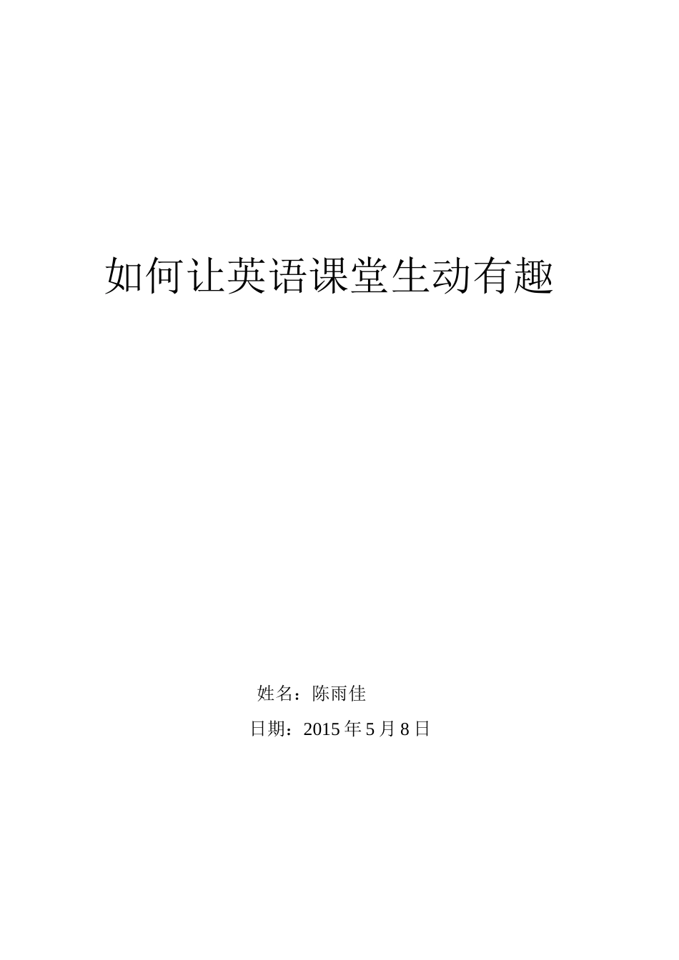 如何让英语课堂生动有趣_第1页