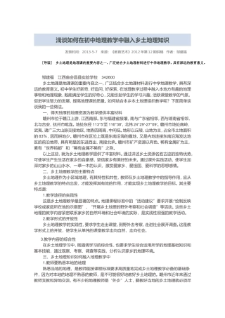 浅谈如何在初中地理教学中融入乡土地理知识