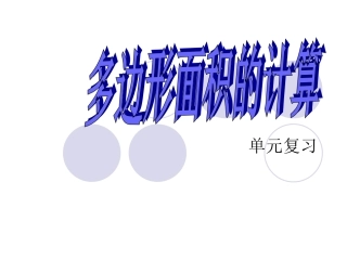 多边形面积的计算整理与练习