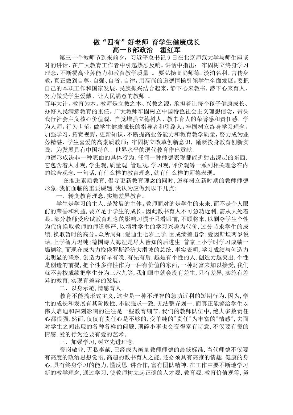 做“四有”好老师育学生健康成长_第1页