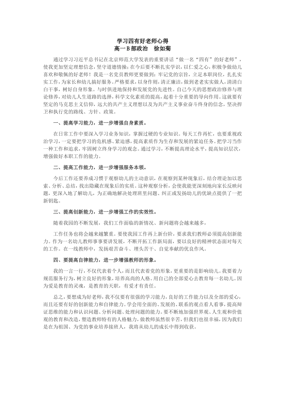 做“四有”好老师育学生健康成长_第3页