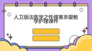 人卫版法医学之性侵害杀婴教学护理课件1