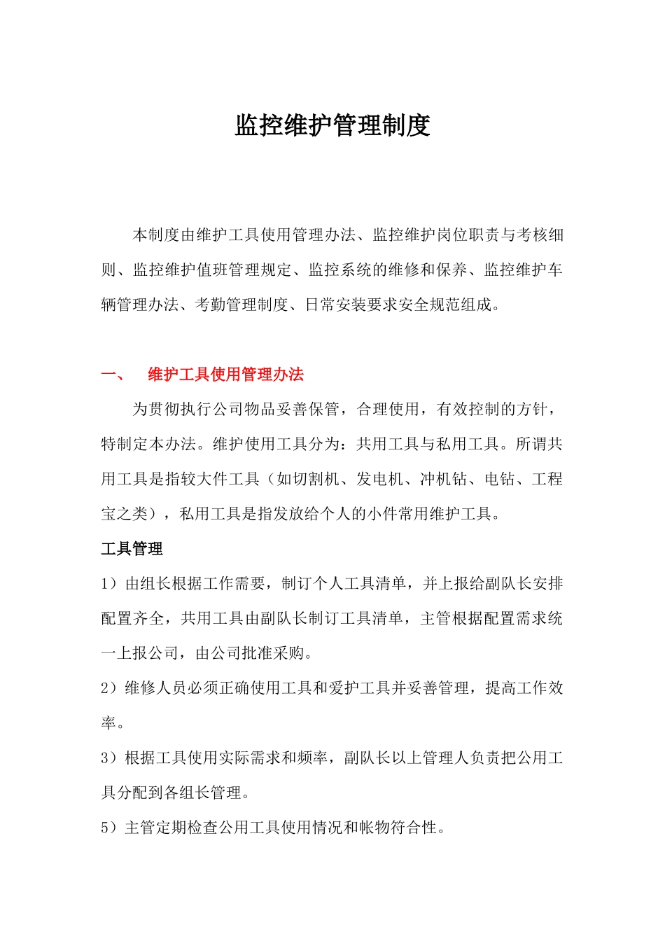 监控维护管理制度_第1页