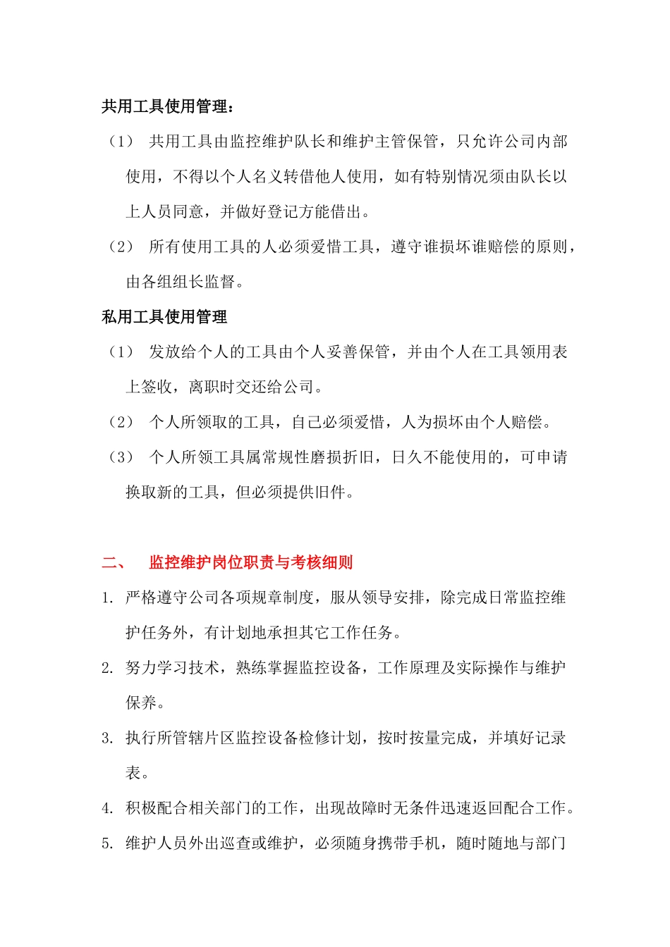 监控维护管理制度_第2页
