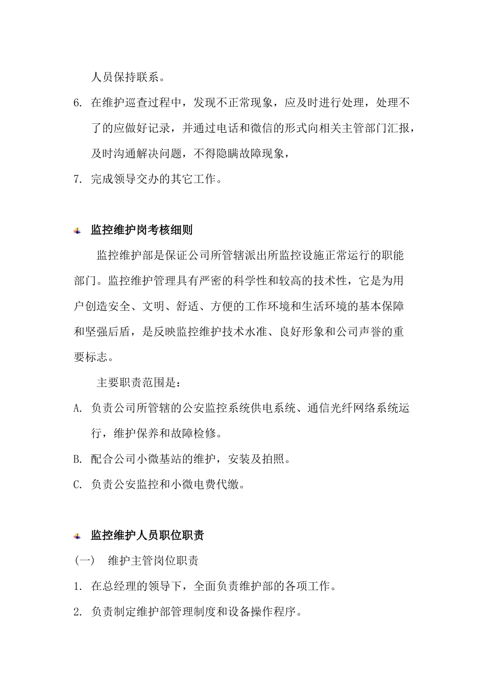 监控维护管理制度_第3页