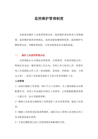 监控维护管理制度