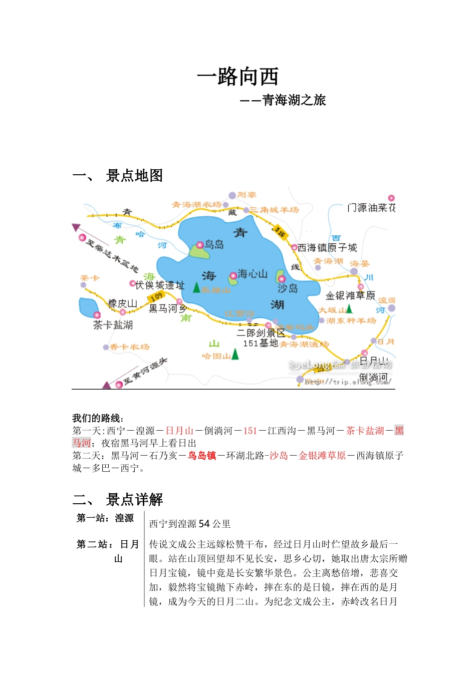 青海湖自助游攻略(附部分逃票攻略)_第1页