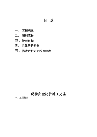 现场安全防护施工方案(附图)