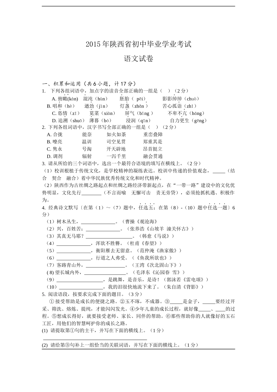 2015年陕西省中考语文试题及答案_第1页