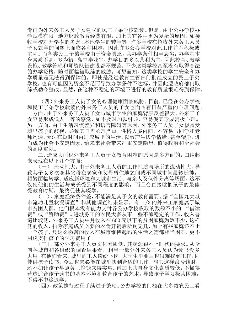 外来务工人员子女教育问题及其对策_第2页