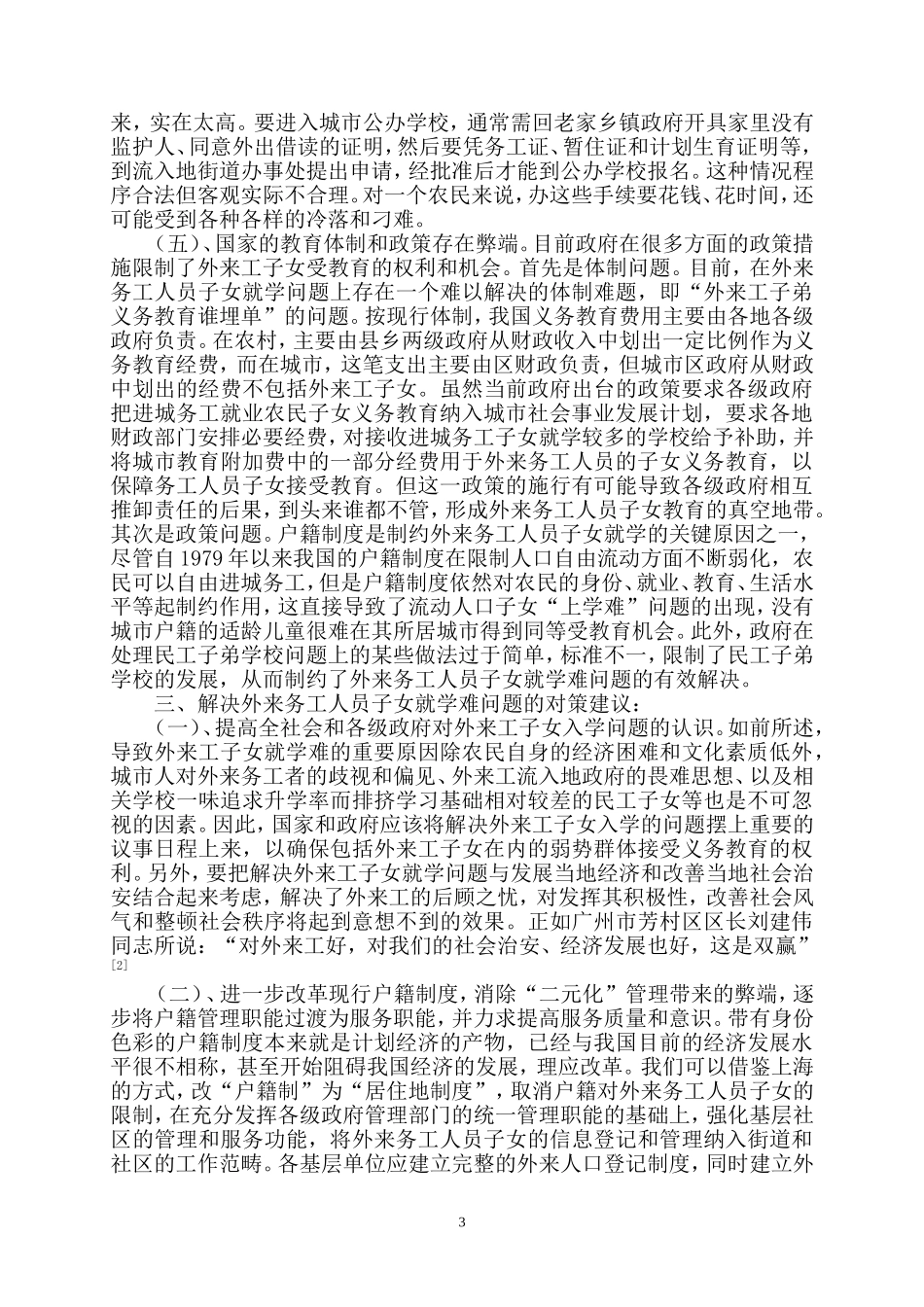 外来务工人员子女教育问题及其对策_第3页