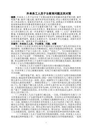 外来务工人员子女教育问题及其对策