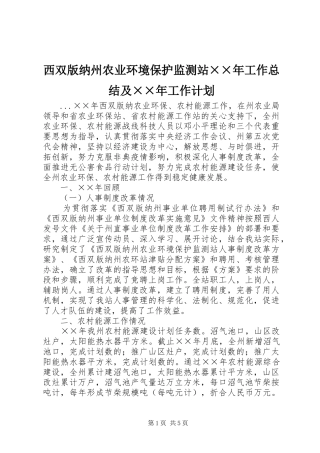西双版纳州农业环境保护监测站××年工作总结及××年工作计划 