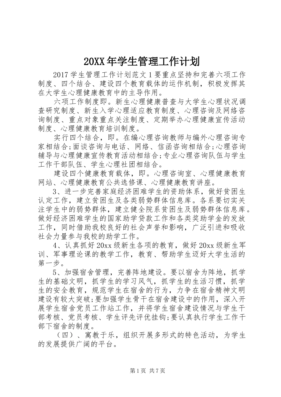 20XX年学生管理工作计划_第1页