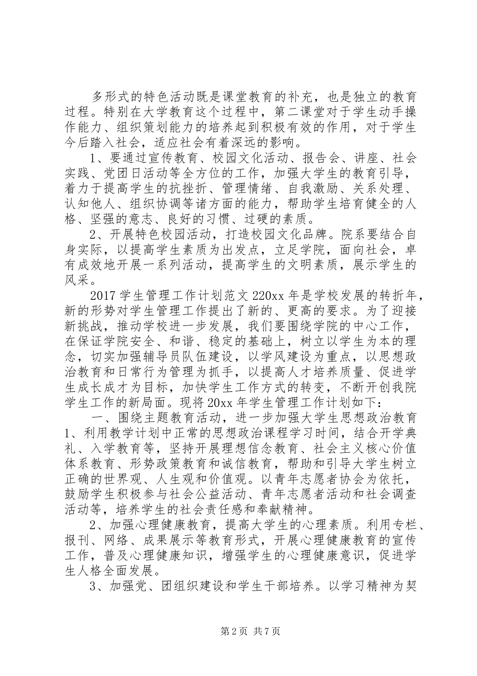 20XX年学生管理工作计划_第2页