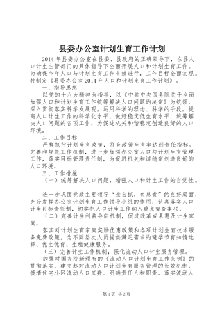 县委办公室计划生育工作计划 