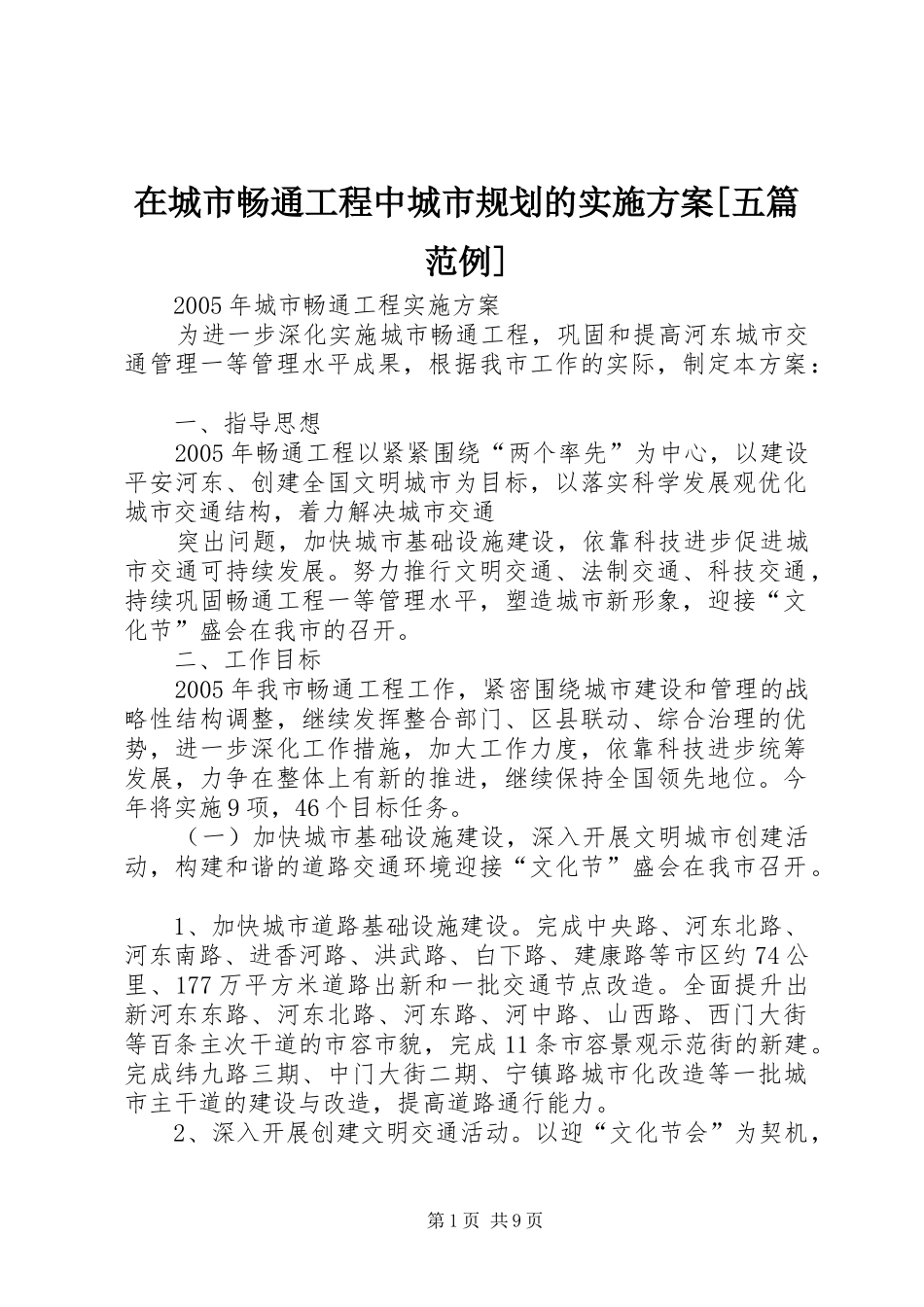在城市畅通工程中城市规划的实施方案[五篇范例] _第1页