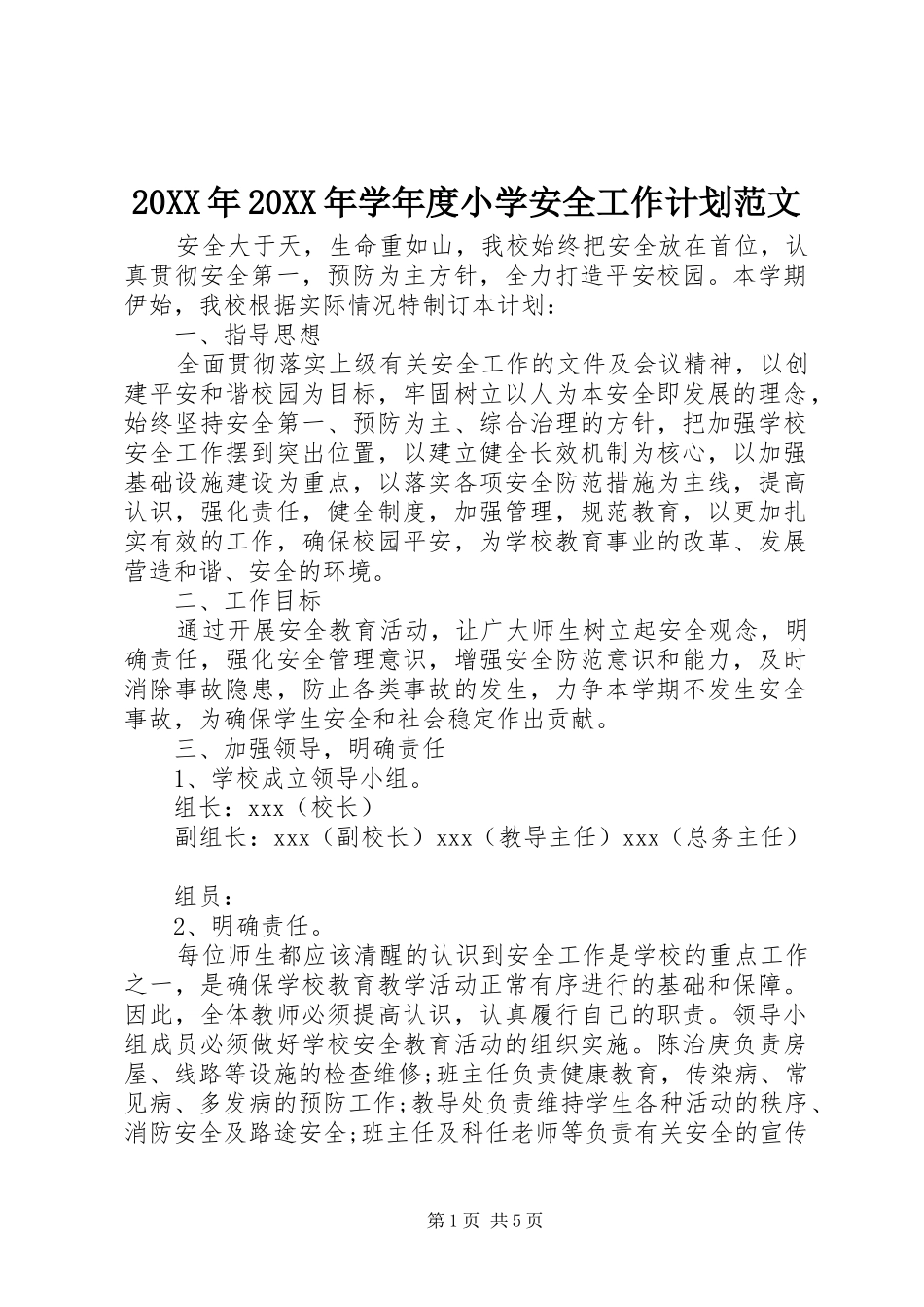 20XX年20XX年学年度小学安全工作计划范文_第1页