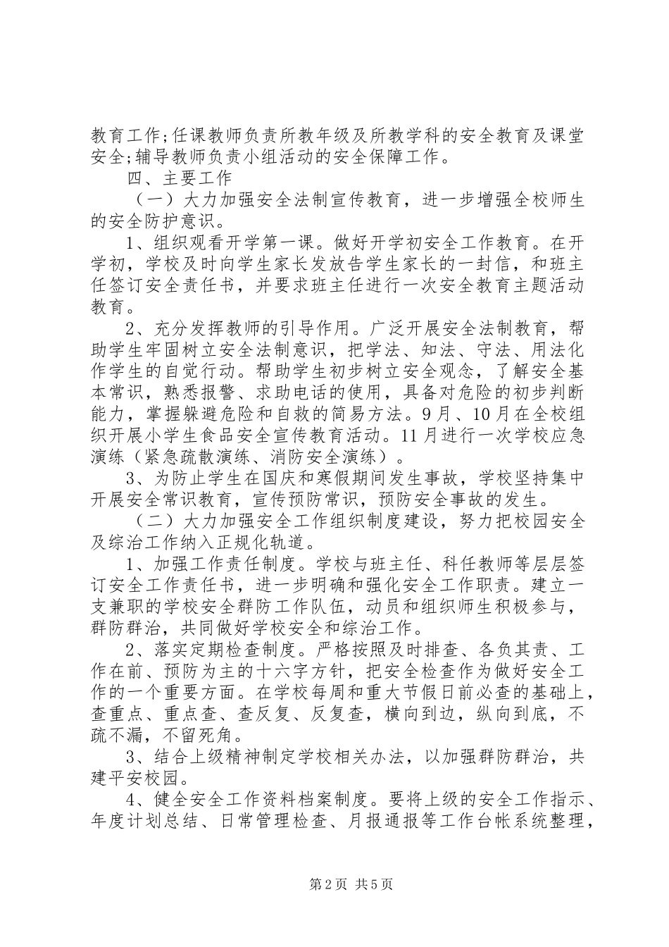 20XX年20XX年学年度小学安全工作计划范文_第2页